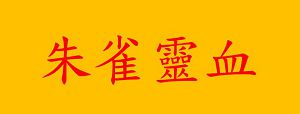GOBACK 醫神小江21